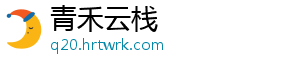 青禾云栈